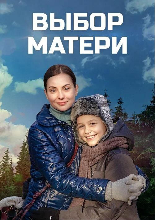 Выбор матери - постер